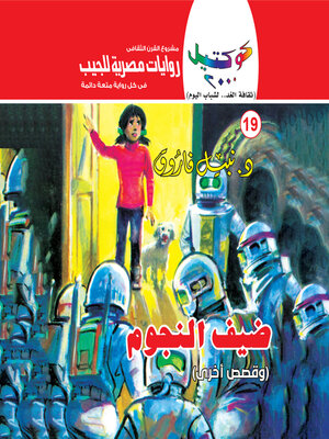 cover image of ضيف النجوم